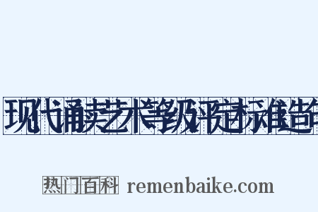 现代诵读艺术等级评定标准造句是什么意思的图片